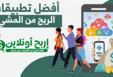 تطبيقات الربح من المشي