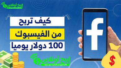 كيف تربح من الفيس بوك 100 دولار يوميا