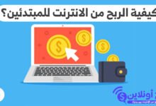 الربح من الانترنت للمبتدئين