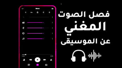 برنامج فصل المغني عن الموسيقى نهائيا للاندرويد Mp3