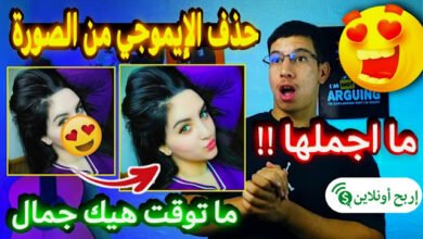 ازالة الايموجي من الصورة