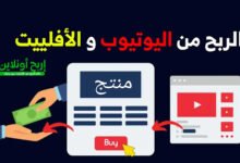 الربح من التسويق بالعمولة على اليوتيوب