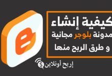 انشاء مدونة بلوجر مجانية والربح منها