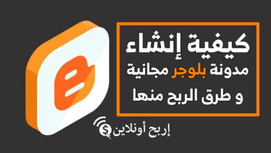 انشاء مدونة بلوجر مجانية والربح منها