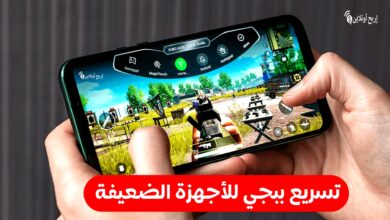 تسريع ببجي موبايل للاجهزة الضعيفة