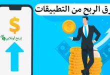 طرق الربح من التطبيقات