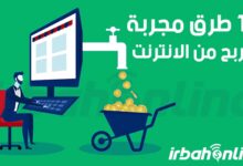 كيفية الربح من الانترنت