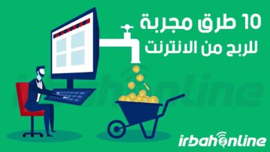 كيفية الربح من الانترنت