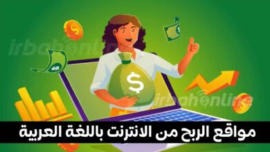 مواقع الربح من الانترنت باللغة العربية