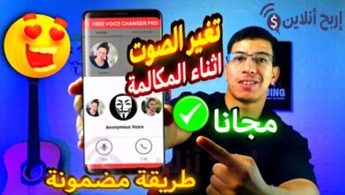 تطبيق تغير الصوت اثناء المكالمه للاندرويد والايفون بدون انترنت