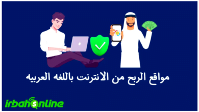 مواقع الربح من الانترنت باللغه العربيه