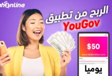 كيفية الربح من Yougov ؟
