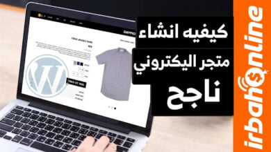 كيفية انشاء متجر الكتروني ناجح 2024 خطوة بخطوة