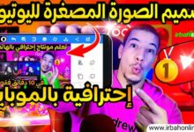 تصميم صورة مصغرة لليوتيوب على الهاتف