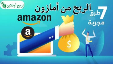 الربح من امازون
