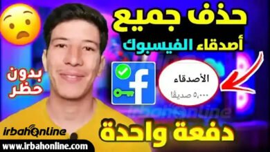 حذف اصدقاء الفيسبوك دفعة واحدة
