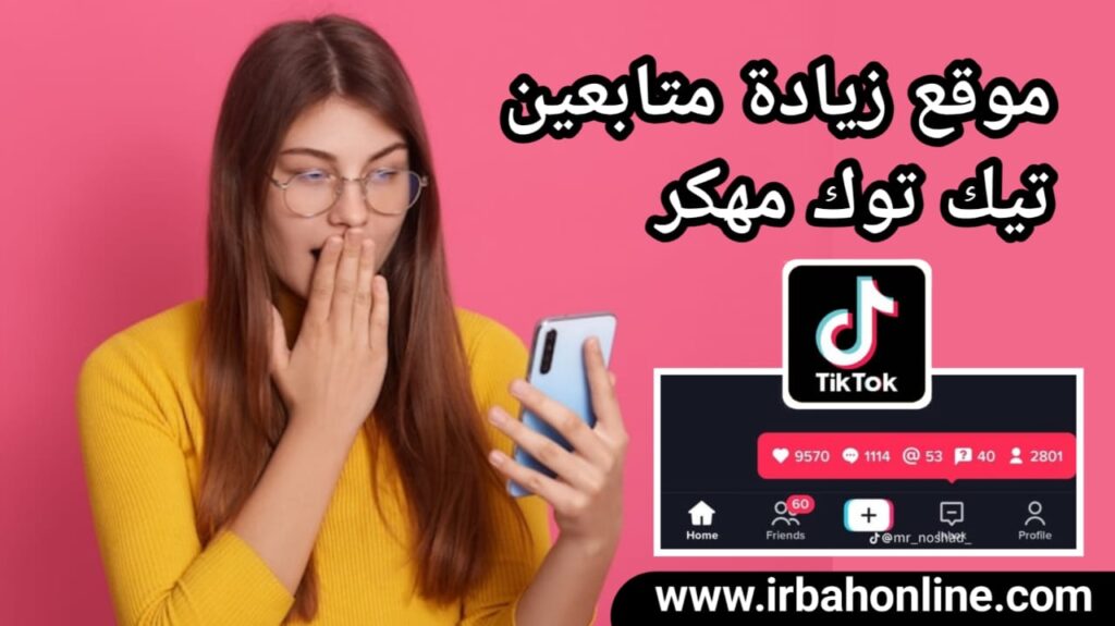 موقع زيادة متابعين تيك توك 10k مجانا مهكر 1 موقع موقع زيادة متابعين تيك توك 10k مجانا مهكر