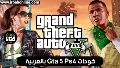 كودات GTA 5 Ps3 بالعربية