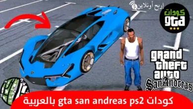 كودات gta san andreas ps2 بالعربية
