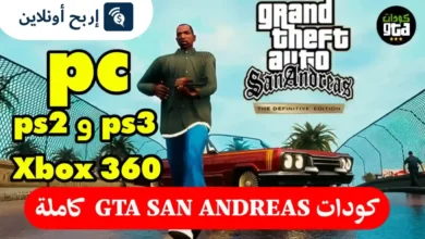 كودات gta san andreas