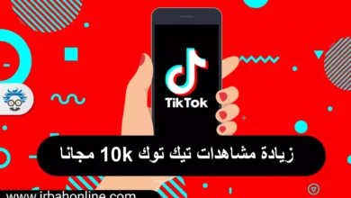 زيادة مشاهدات تيك توك 10k مجانا zefoy