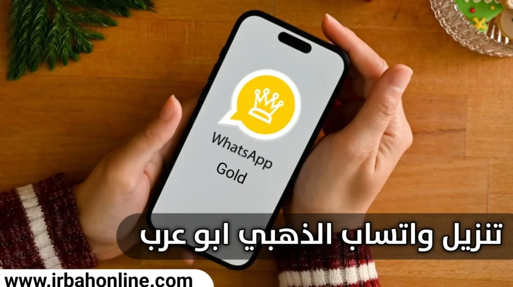 واتساب الذهبي (WhatsApp Gold) | واتس اب الذهبي 2022 1000064418