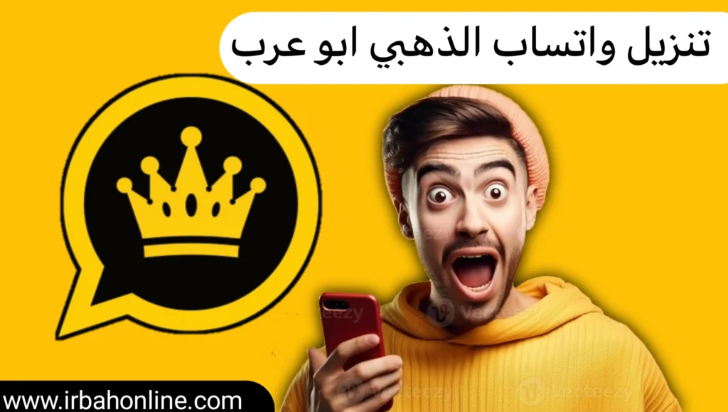 تنزيل واتساب الذهبي ابو عرب القديم الاصلي Apk 2025 1 واتساب الذهبي ابو عرب
