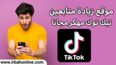 موقع زيادة متابعين تيك توك مهكر مجانا