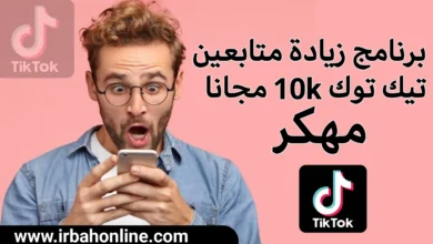 برنامج زيادة متابعين تيك توك 10k