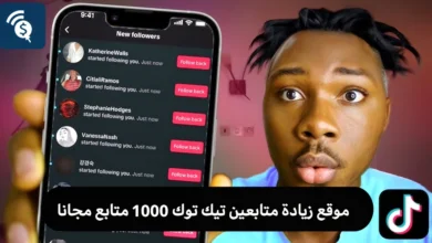 موقع زيادة متابعين تيك توك 1000 متابع مجانا