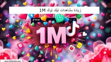 زيادة مشاهدات تيك توك 1M مجانا