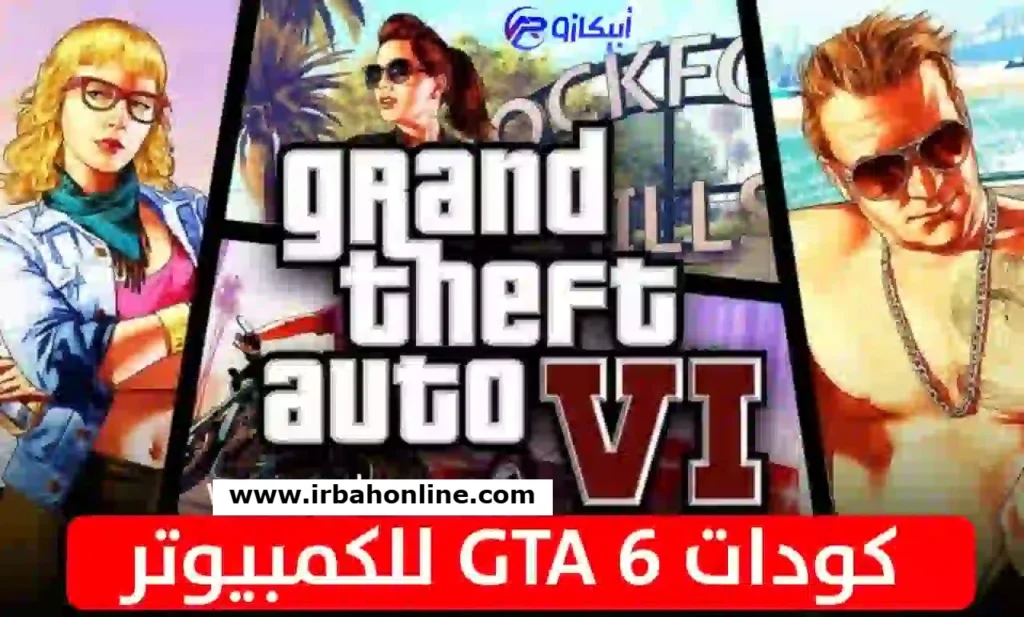 كودات gat 6 للكمبيوتر بالعربية كاملة ( GTA 6 cheat codes ) 1 كودات gat 6 للكمبيوتر