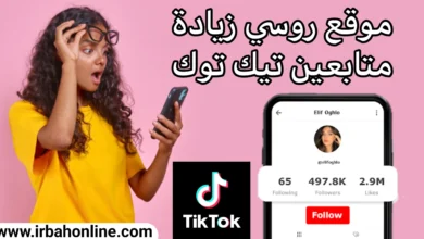 موقع روسي زيادة متابعين تيك توك