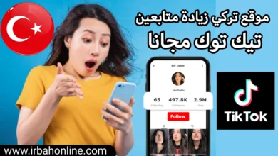 موقع تركي زيادة متابعين تيك توك مجانا