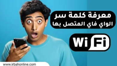 معرفة كلمة سر الواي فاي المتصل بها