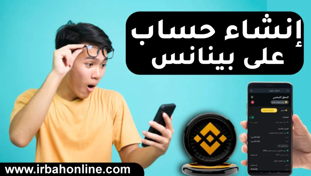 كيفية انشاء حساب على بينانس خطوة بخطوة 2025 1 انشاء حساب على بينانس