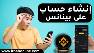 انشاء حساب على بينانس