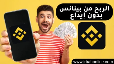 الربح من بينانس بدون إيداع