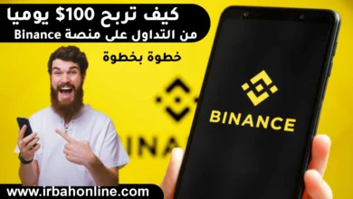 كيف تربح 100$ يوميا من التداول على منصة Binance