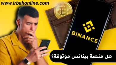 هل منصة بينانس موثوقة ؟