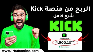 الربح من منصة kick