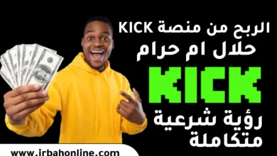 هل الربح من منصة Kick حلال ام حرام