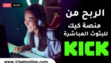 الربح من منصة كيك للبثوث المباشرة