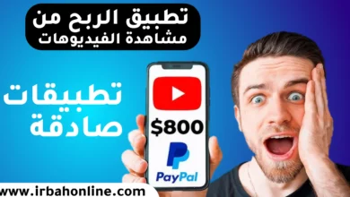 تطبيق ربح المال من مشاهدة الفيديوهات