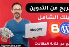 الربح من التدوين