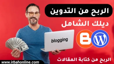 الربح من التدوين