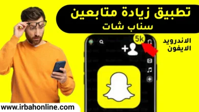 تطبيق زيادة متابعين سناب شات