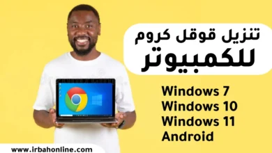 تنزيل قوقل كروم للكمبيوتر