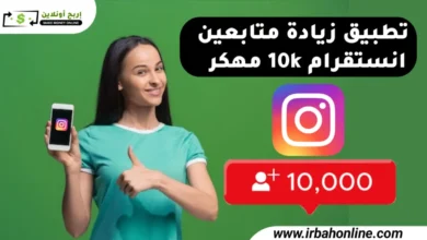 تطبيق زيادة متابعين انستقرام 10k مجانا مهكر