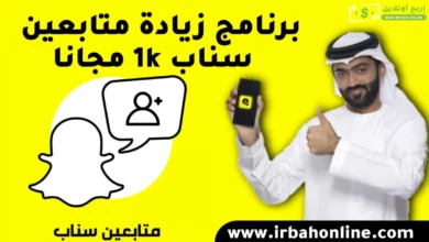 برنامج زيادة متابعين سناب 1k مجانا